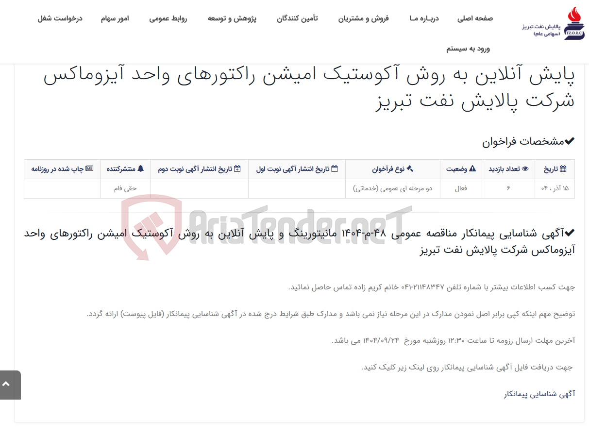 تصویر کوچک آگهی آگهی شناسایی پیمانکار مناقصه عمومی 48-م-1404 مانیتورینگ و پایش آنلاین به روش آکوستیک امیشن راکتورهای واحد آیزوماکس شرکت ...