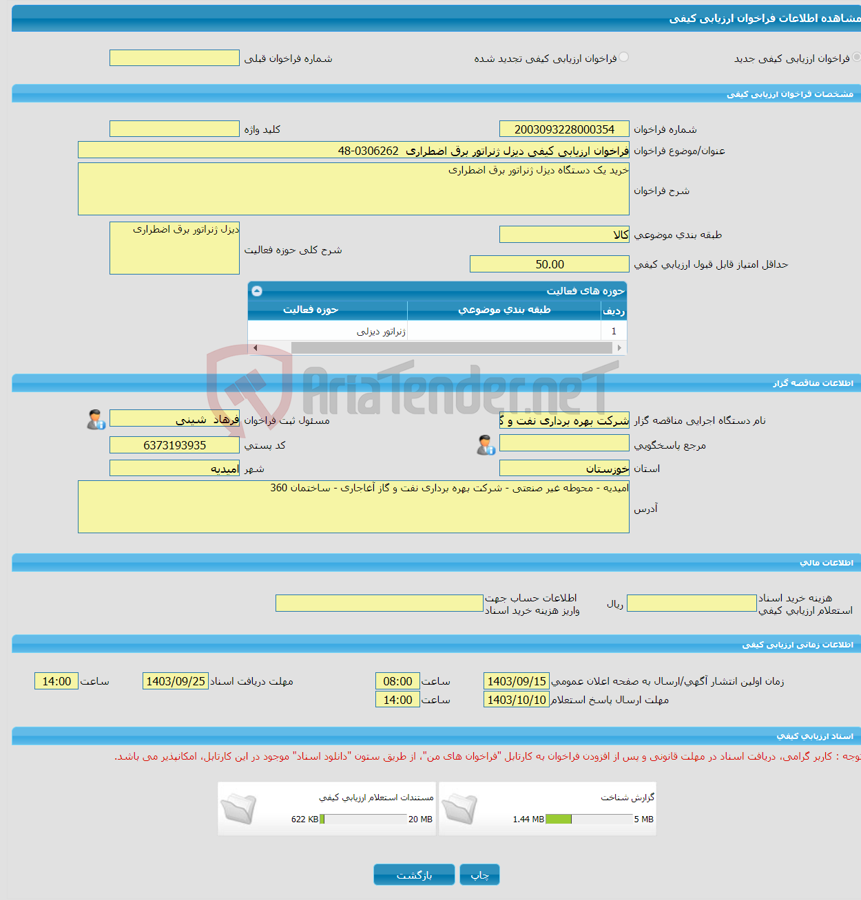 تصویر کوچک آگهی فراخوان ارزیابی کیفی دیزل ژنراتور برق اضطراری 0306262-48