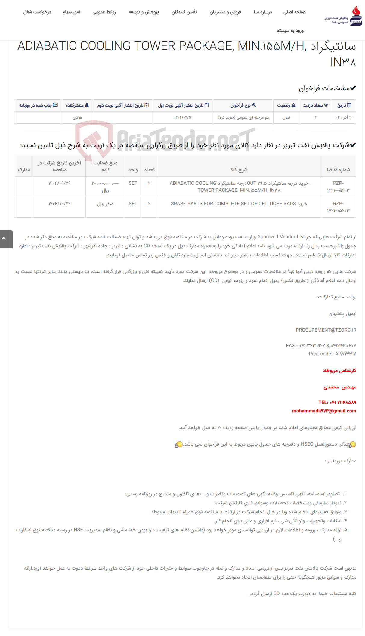 تصویر کوچک آگهی تقاضای RZP-1421005203 خرید درجه سانتیگراد OUT 29.5درجه سانتیگراد ADIABATIC COOLING TOWER PACKAGE, MIN.155M/H, IN38