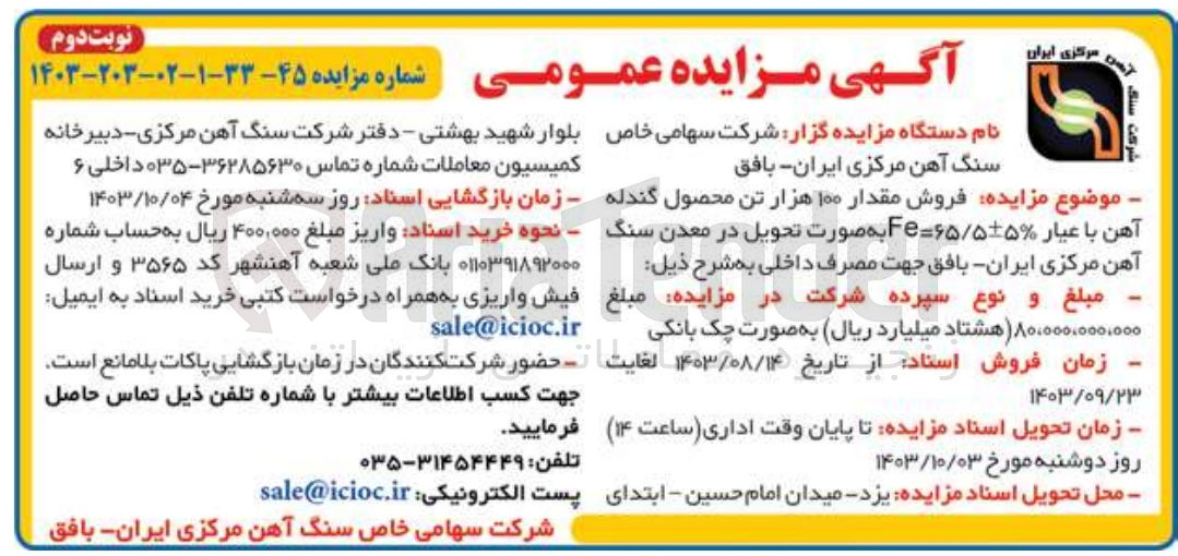 تصویر کوچک آگهی فروش مقدار 100 هزارتن محصول گندله آهن با عیار fe=65/5+-5% 