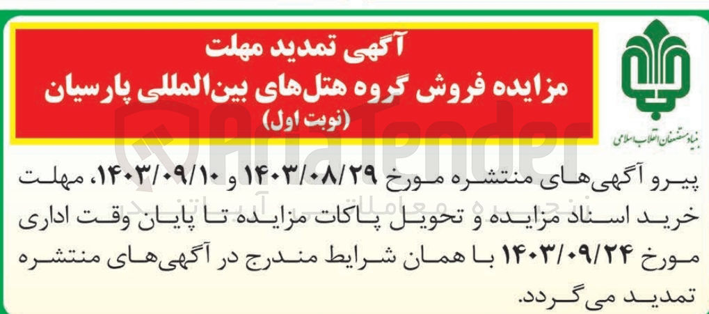 تصویر کوچک آگهی فروش گروه هتل های بین المللی پارسیان  