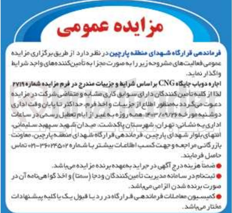 تصویر کوچک آگهی اجاره دو باب جایگاه CNG 