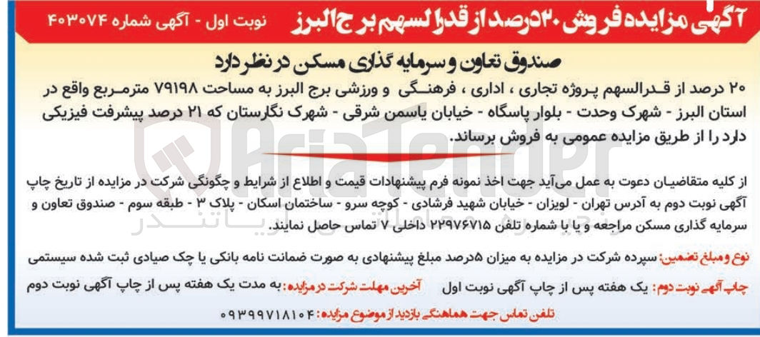 تصویر کوچک آگهی فروش 20 درصد از قدر السهم پروژه تجاری ،اداری ،فرهنگی و  ورزشی برج البرز به مساحت 79198 مترمربع 