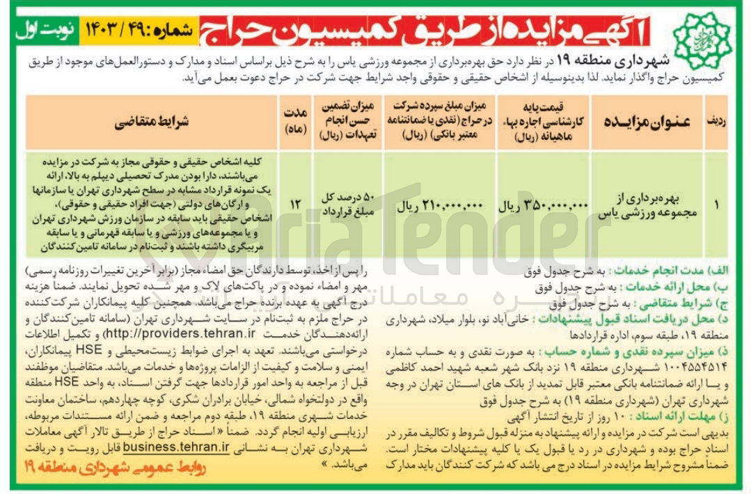 تصویر کوچک آگهی بهره برداری از مجموعه ورزشی یاس
