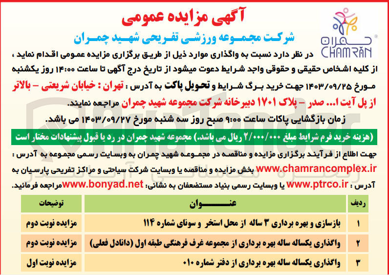 تصویر کوچک آگهی واگذاری و بهره برداری از محل  استخر و سونا ،مجموعه غرف فرهنگی طبقه اول ،بهره برداری از دفتر شماره 010