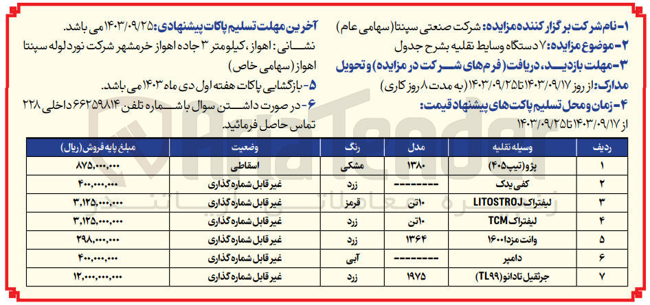 تصویر کوچک آگهی فروش ۷ دستگاه وسایط نقلیه :
پژو (تیپ ۴۰۵)
کفی یدک 
لیفتراک LITOSTRO J
لیفتراک TCM
وانت مزدا ۱۶۰۰
دامپر
جرثقیل تادانو (TL۹۹)