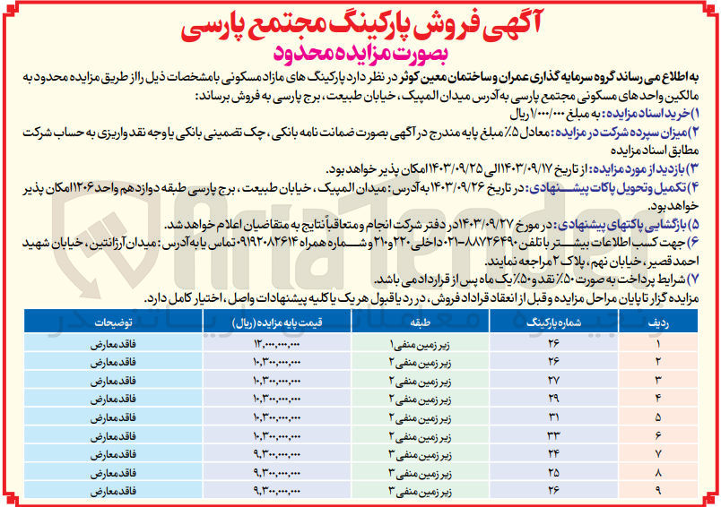 تصویر کوچک آگهی فروش پارکینگ های مازاد مسکونی در 9 ردیف