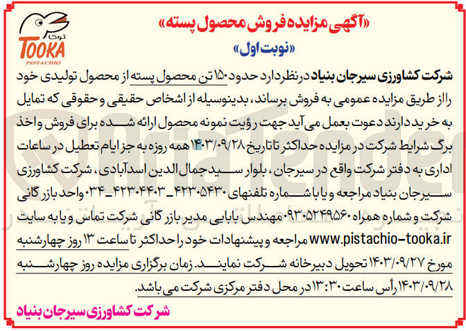 تصویر کوچک آگهی فروش حدود 150 تن محصول پسته 