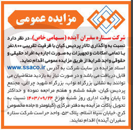 تصویر کوچک آگهی  واگذاری تالار پردیس کیان با ظرفیت تقریبی ۸۰۰ نفر با تمامی امکانات و تجهیزات