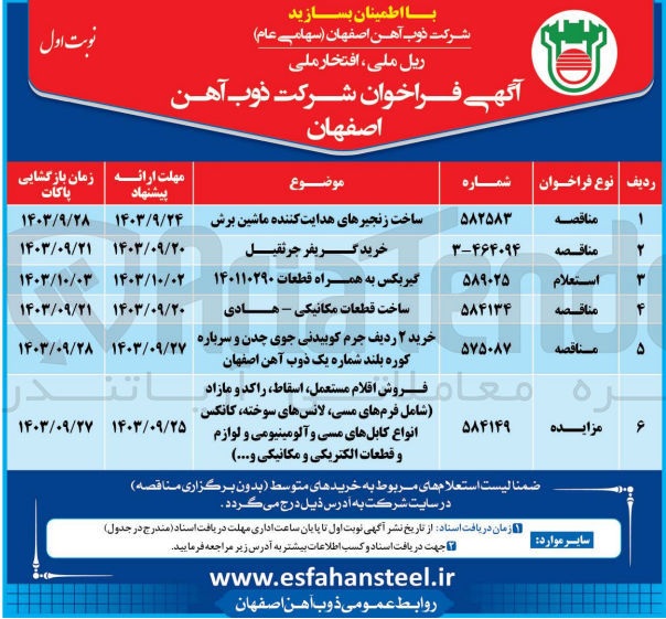 تصویر کوچک آگهی فروش اقلام مستعمل ،اسقاط ،راکد ومازاد (شامل فرم های مسی ،لانس های سوخته ،کانکس ،انواع کابل های مسی و آلومینیومی و لوازم و قطعات الکتریکی و مکانیکی و..)