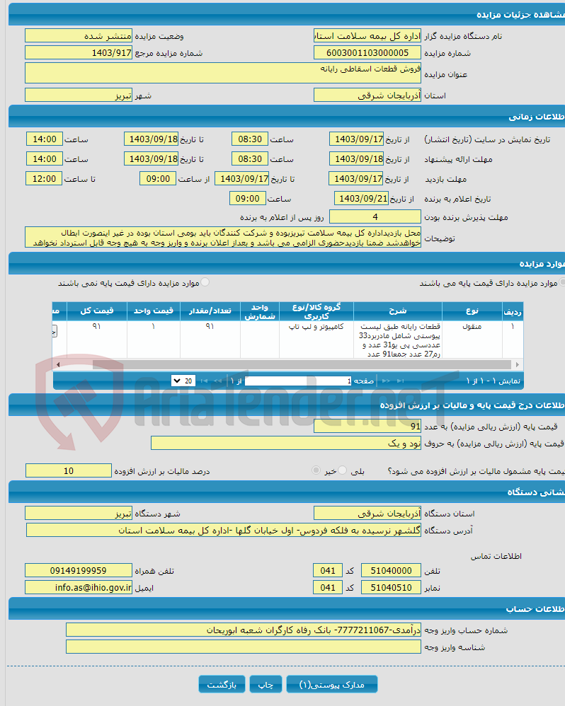 تصویر کوچک آگهی فروش قطعات اسقاطی رایانه