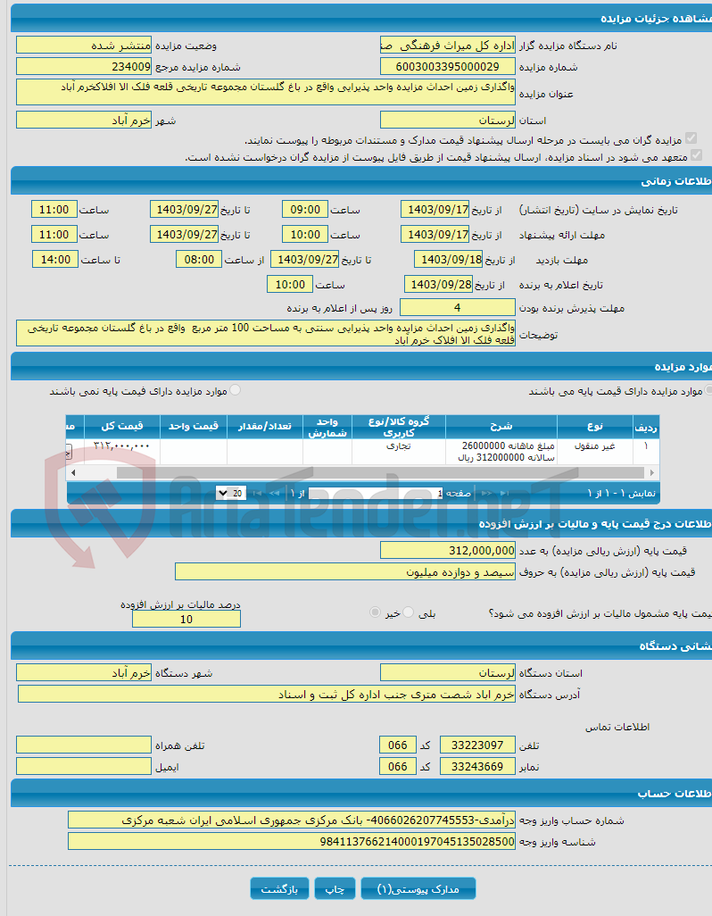 تصویر کوچک آگهی واگذاری زمین احداث مزایده واحد پذیرایی واقع در باغ گلستان مجموعه تاریخی قلعه فلک الا افلاکخرم آباد