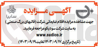 تصویر کوچک آگهی فروش اقلام ضایعاتی شرکت (قالبهای بزرگ صنعتی )