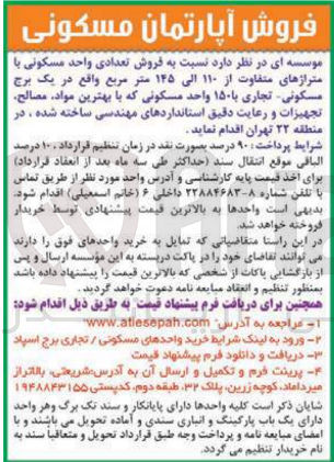 تصویر کوچک آگهی فروش تعدادی واحد مسکونی با متراژ های متفاوت از 110 الی 145 مترمربع در یک برج مسکونی -تجاری با 150 واحد مسکونی 