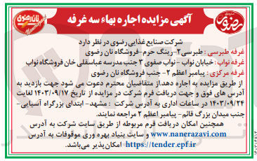 تصویر کوچک آگهی اجاره غرفه طبرسی :طبرسی 2-رینگ حرم -فروشگاه  نان رضوی 
غرفه نواب :خیابان نواب -نواب صفوی 3 جنب مدرسه عباسقلی خان فروشگاه نواب 
غرفه مرکزی :پیامبر اعظم 2-  جنب فروشگاه نان رضوی 
