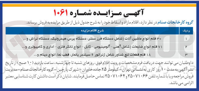 تصویر کوچک آگهی فروش اقلام مازاد و اسقاط :
۳۰ قلم انواع ماشین آلات شامل دستگاه فرز سنتر دستگاه پرس هیدرولیک دستگاه تراش و.....
۷۱ قلم انواع ضایعات (شامل آهنی - آلومینیومی - کابل - انواع تانکر فلزی - اداری و کامپیوتری و.....
۱۸ قلم قطعات لنج شناور شامل ژنراتور ۶ سیلندر یانمار، قطب نما، انواع دینام و…