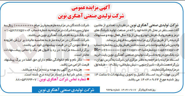 تصویر کوچک آگهی فروش  تعدادی از ماشین آلات مستقر در محل کارخانه خود را که در صنعت تولید شیلنگ های ترمز و هیدرولیک فرمان خودرو بیش از ۲۵ سال فعال بوده و مستهلک گردیده 