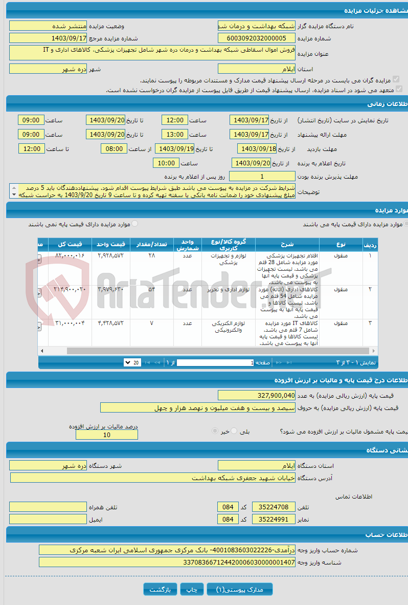 تصویر کوچک آگهی فروش اموال اسقاطی شبکه بهداشت و درمان دره شهر شامل تجهیزات پزشکی، کالاهای اداری و IT