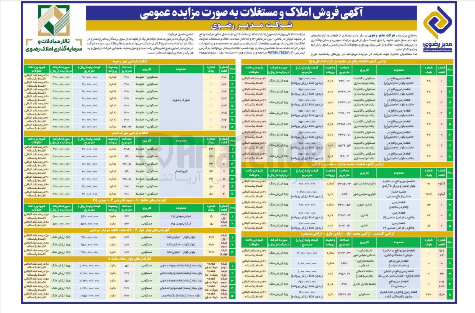 تصویر کوچک آگهی واگذاری تعدادی از قطعات و آپارتمان های خود در سطح شهر مشهد در 43 ردیف با کاربری مسکونی، تجاری، اداری، مختلط تجاری خدماتی