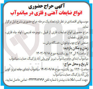 تصویر کوچک آگهی فروش انواع ضایعات فلزی از قبیل دوچرخه قدیمی ،لوله چاه فلزی ،تانکر فلزی ،قطعات 
صنعتی انواع چوب و نئوپان ،دستگاه برش و...