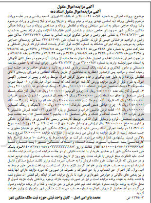 تصویر کوچک آگهی پرونده اجرایی کلاسه :9400024
فروش اموال :ضبط صوت سامسونگ ،دیسک مستعمل ،کپسول گاز ،زودپز آلومینیوم ،چرخ خیاطی ،فرش ،لحاف و تشک ،و.
