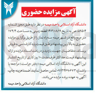 تصویر کوچک آگهی فروش قطعه زمینی به مساحت ۱۷۴/۴ متر مربع