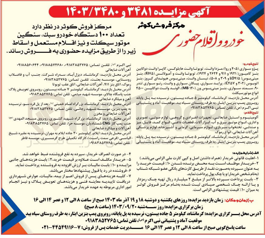تصویر کوچک آگهی فروش تعداد ۱۰۰ دستگاه خودرو سبك، سنگين موتور سيکلت و نیز اقلام مستعمل و اسقاط