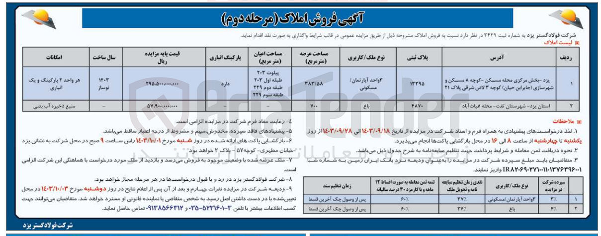 تصویر کوچک آگهی فروش املاک در دو ردیف به پلاک ثبتی 13295 (کاربری آپارتمان مسکونی) و پلاک ثبتی 4780 ( کاربری باغ)