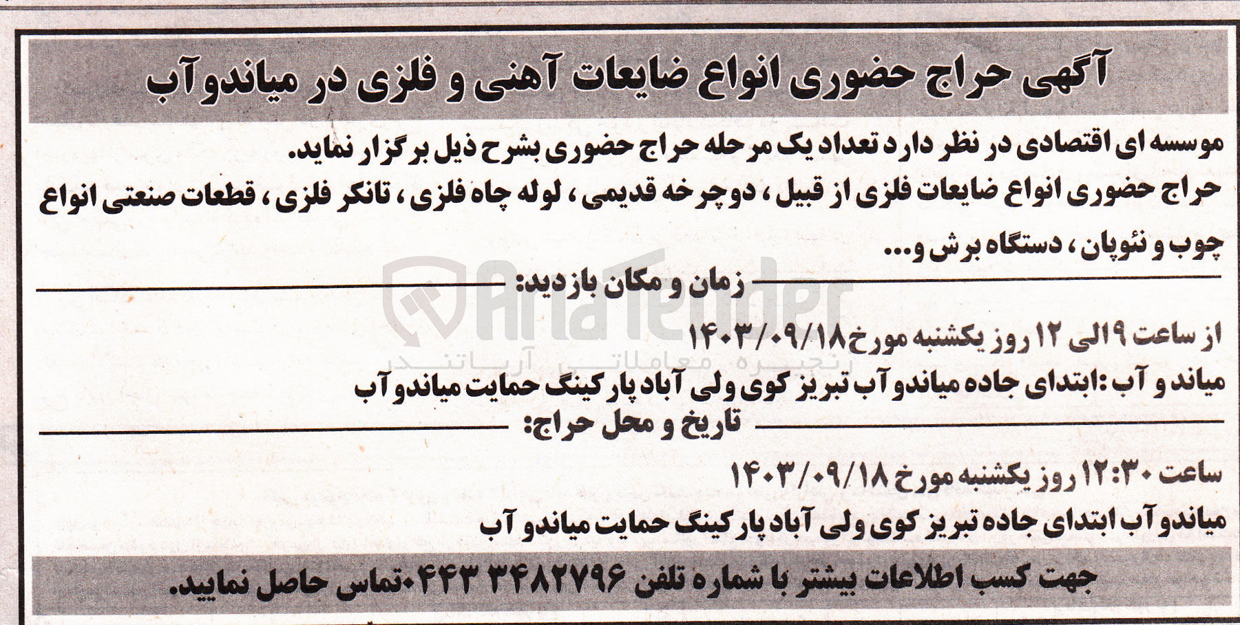 تصویر کوچک آگهی فروش انواع ضایعات فلزی از قبیل دوچرخه قدیمی ،لول چاه فلزی ،تانکر فلزی ،چوب و نئوپان ،دستگاه برش و..