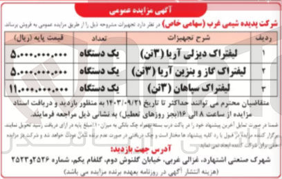 تصویر کوچک آگهی فروش تجهیزات زیر :
لیفتراک دیزلی آریا (۳تن) یک دستگاه 
لیفتراک گاز و بنزین آریا (۳ تن) یک دستگاه 
لیفتراک سپاهان (۳ تن) یک دستگاه 