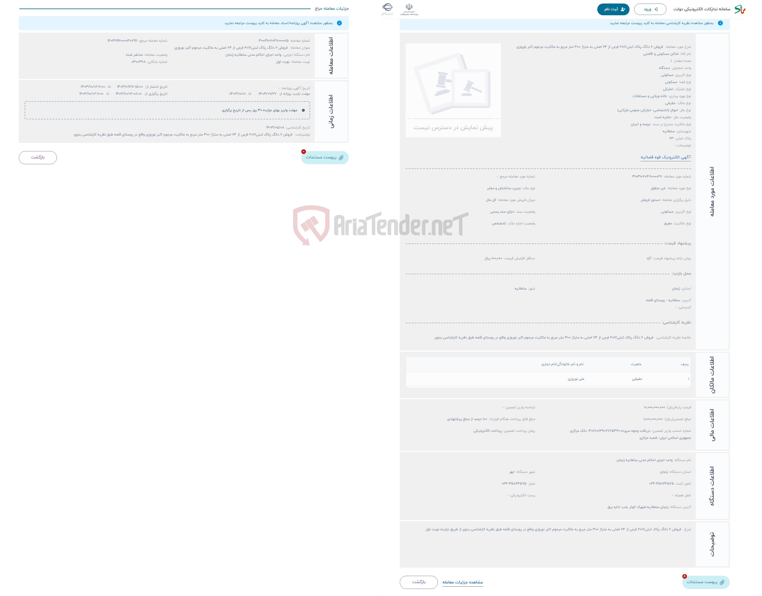 تصویر کوچک آگهی حراج  فروش 6 دانگ پلاک ثبتی2017 فرعی از 64 اصلی به متراژ 300 متر مربع به مالکیت مرحوم اکبر نوروزی