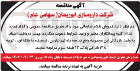 تصویر کوچک آگهی فروش اقلام ضایعاتی