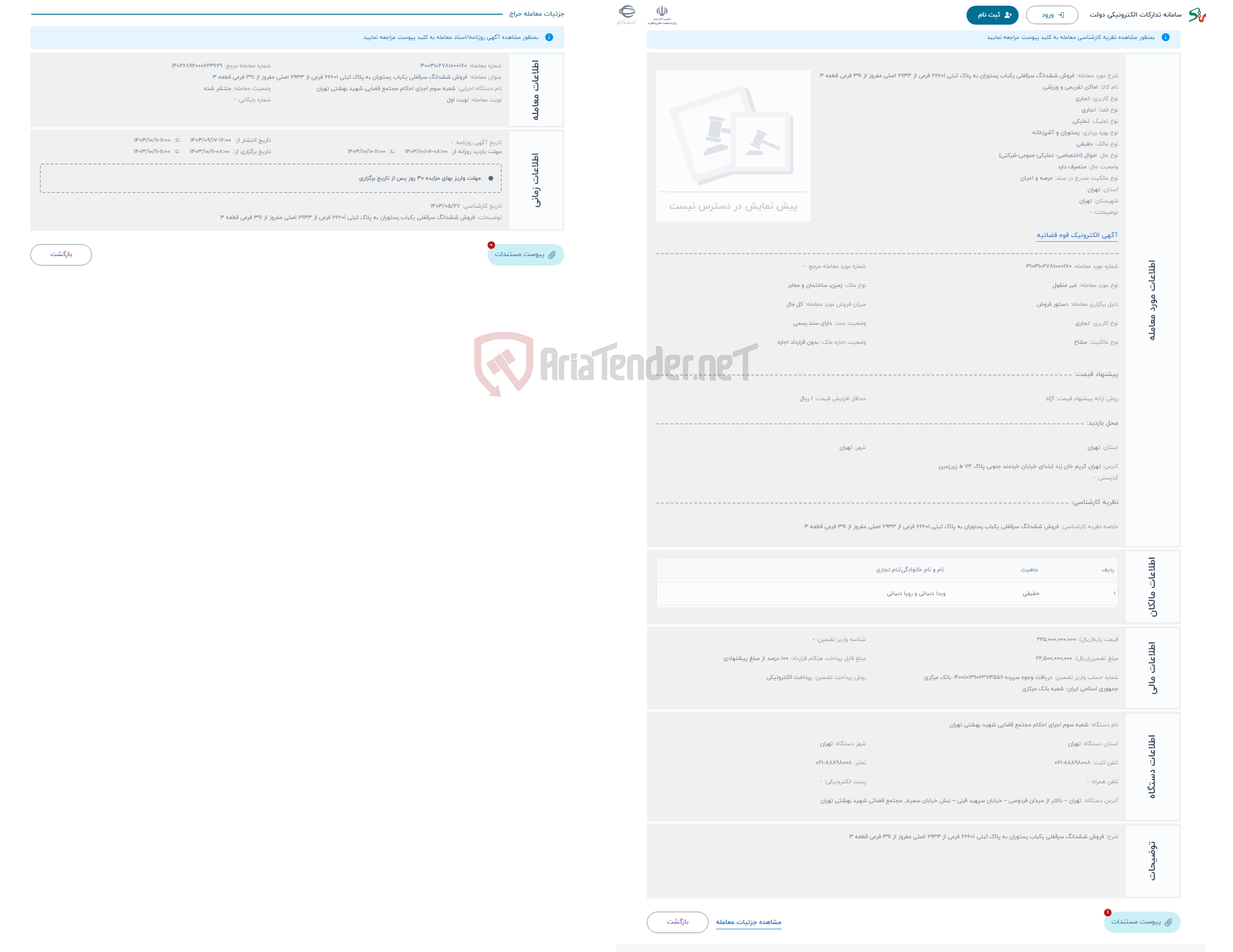 تصویر کوچک آگهی حراج فروش ششدانگ سرقفلی یکباب رستوران به پلاک ثبتی 66601 فرعی از 6933 اصلی مفروز از 391 فرعی قطعه 3