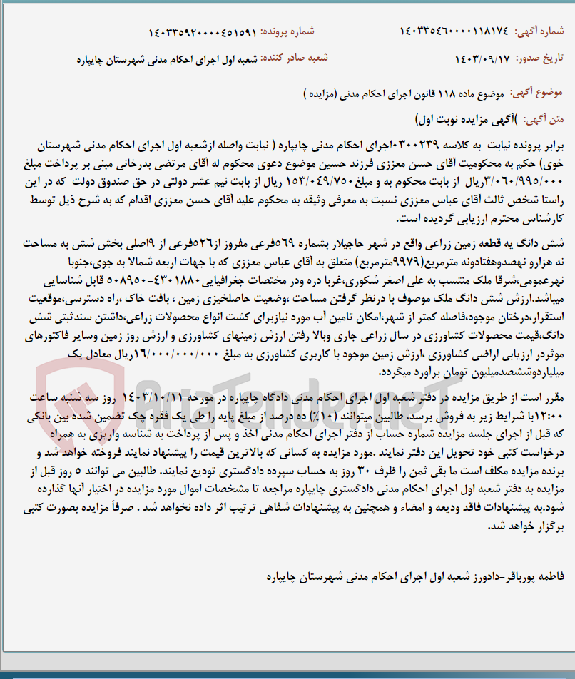 تصویر کوچک آگهی موضوع ماده 118 قانون اجرای احکام مدنی (مزایده )