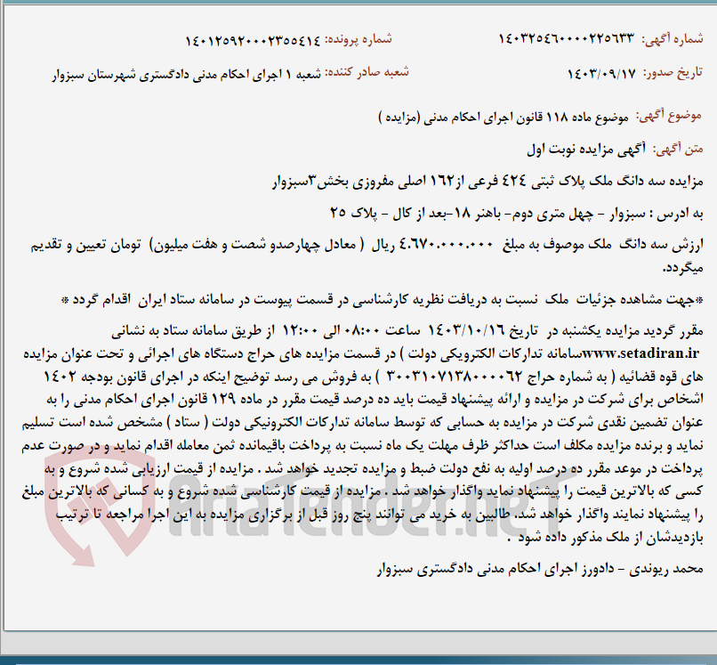 تصویر کوچک آگهی موضوع ماده 118 قانون اجرای احکام مدنی (مزایده )
