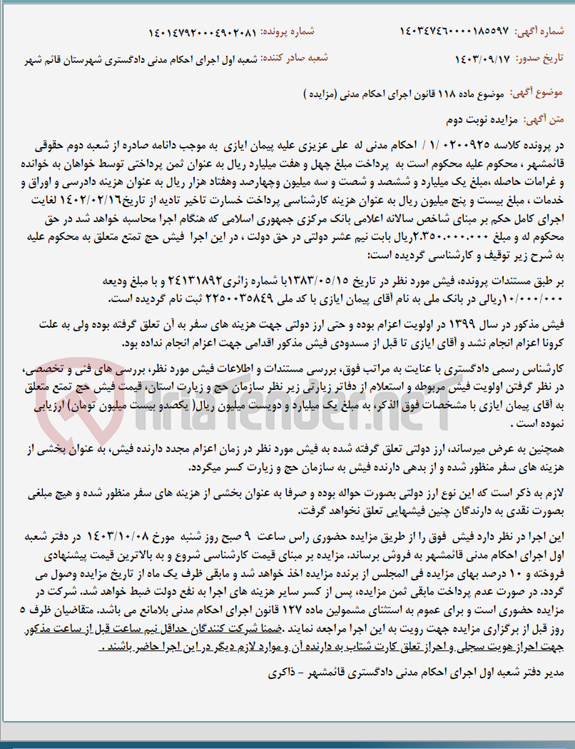تصویر کوچک آگهی موضوع ماده 118 قانون اجرای احکام مدنی (مزایده )