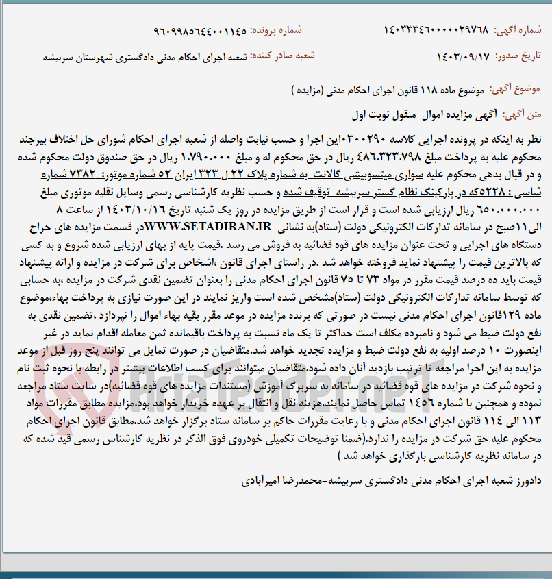 تصویر کوچک آگهی موضوع ماده 118 قانون اجرای احکام مدنی (مزایده )