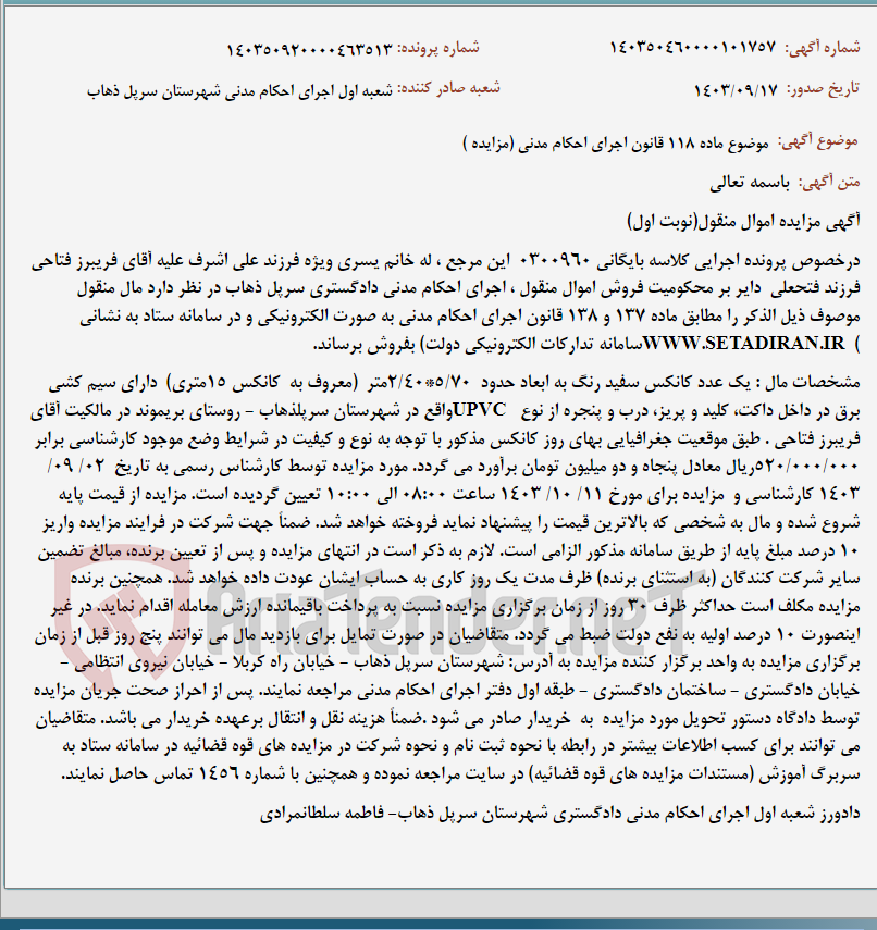 تصویر کوچک آگهی موضوع ماده 118 قانون اجرای احکام مدنی (مزایده )