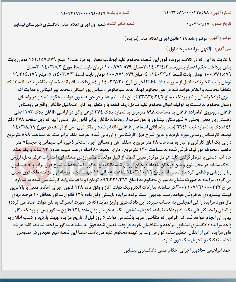 تصویر کوچک آگهی موضوع ماده 118 قانون اجرای احکام مدنی (مزایده )