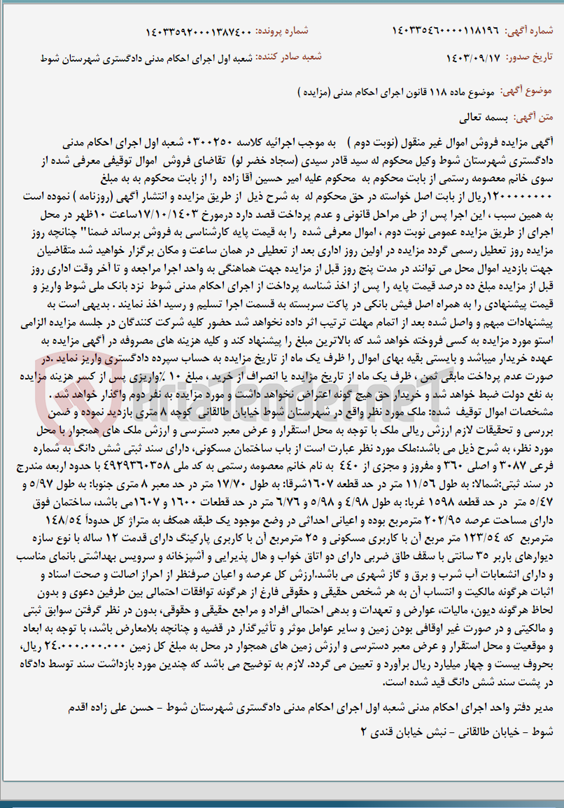 تصویر کوچک آگهی موضوع ماده 118 قانون اجرای احکام مدنی (مزایده )