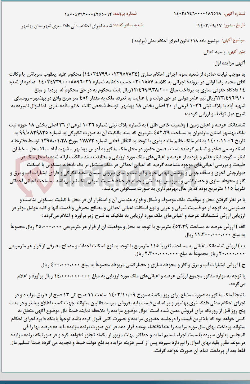 تصویر کوچک آگهی موضوع ماده 118 قانون اجرای احکام مدنی (مزایده )