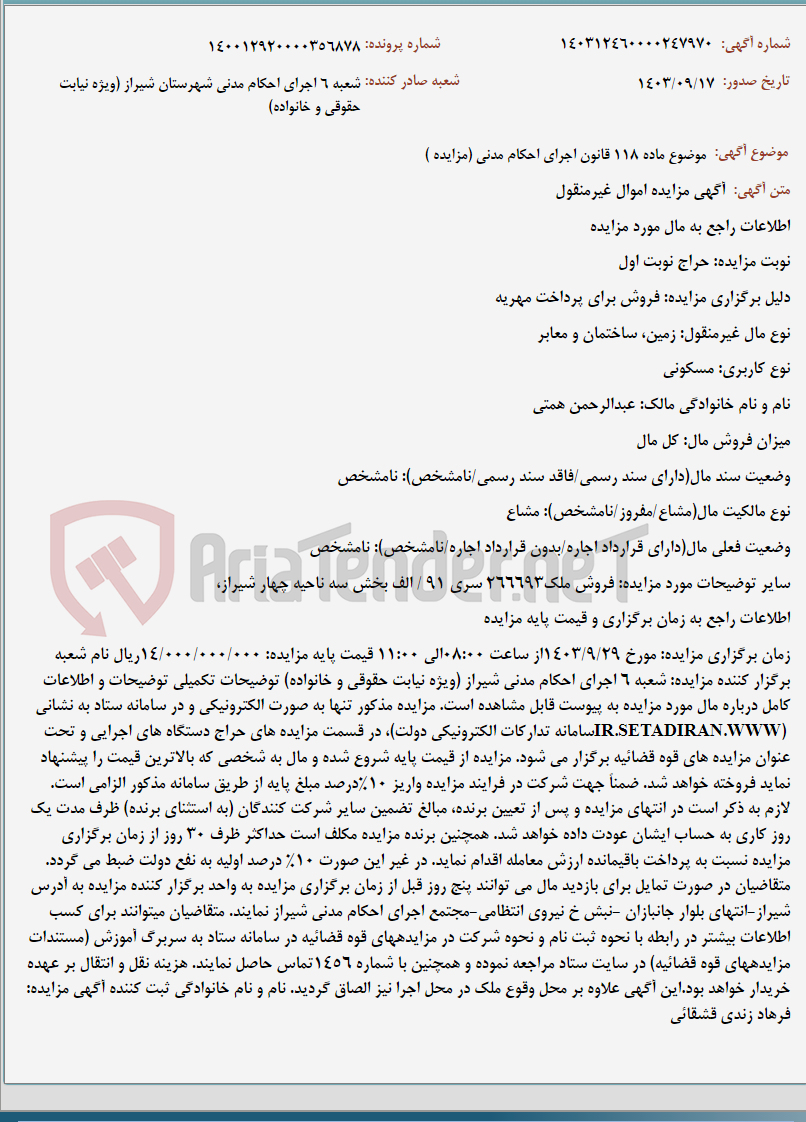 تصویر کوچک آگهی موضوع ماده 118 قانون اجرای احکام مدنی (مزایده )