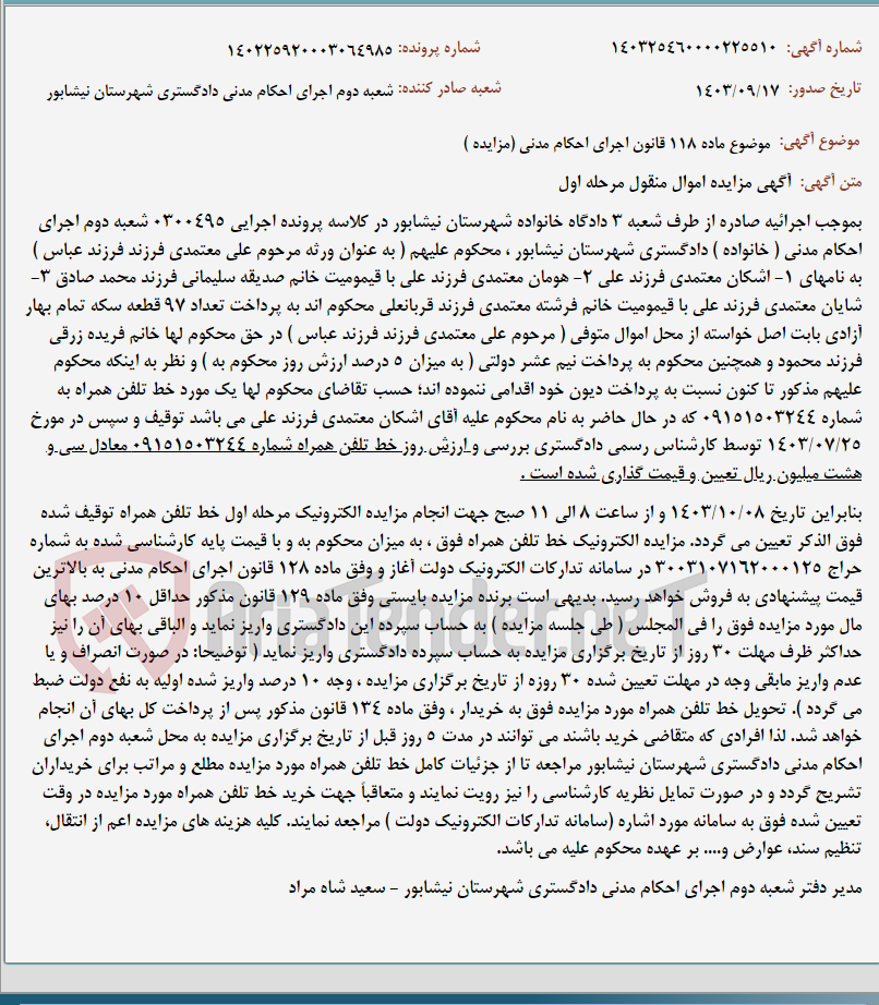 تصویر کوچک آگهی موضوع ماده 118 قانون اجرای احکام مدنی (مزایده )