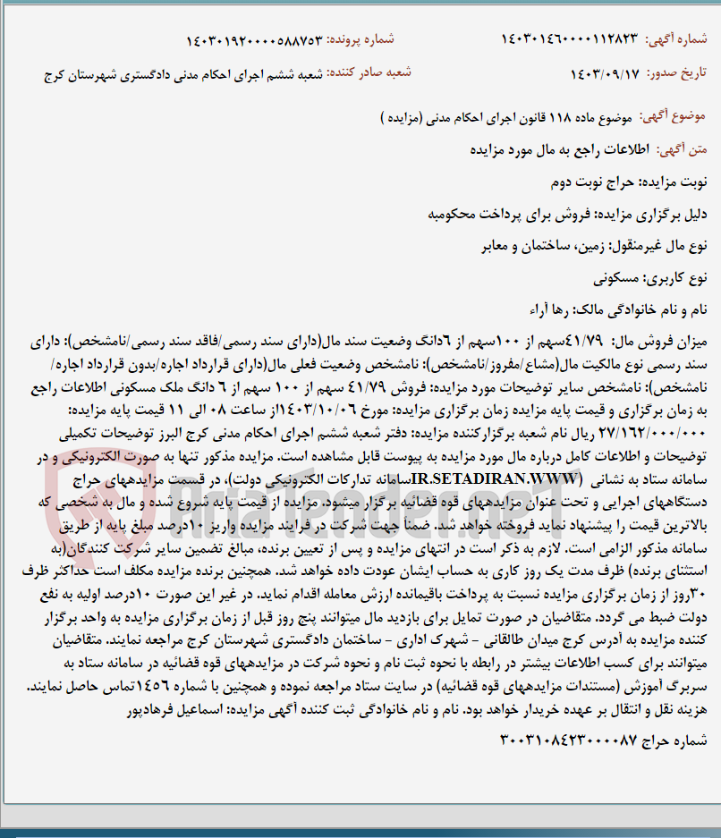 تصویر کوچک آگهی موضوع ماده 118 قانون اجرای احکام مدنی (مزایده )
