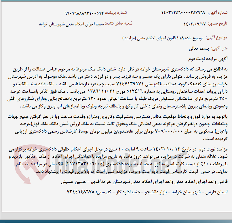 تصویر کوچک آگهی موضوع ماده 118 قانون اجرای احکام مدنی (مزایده )