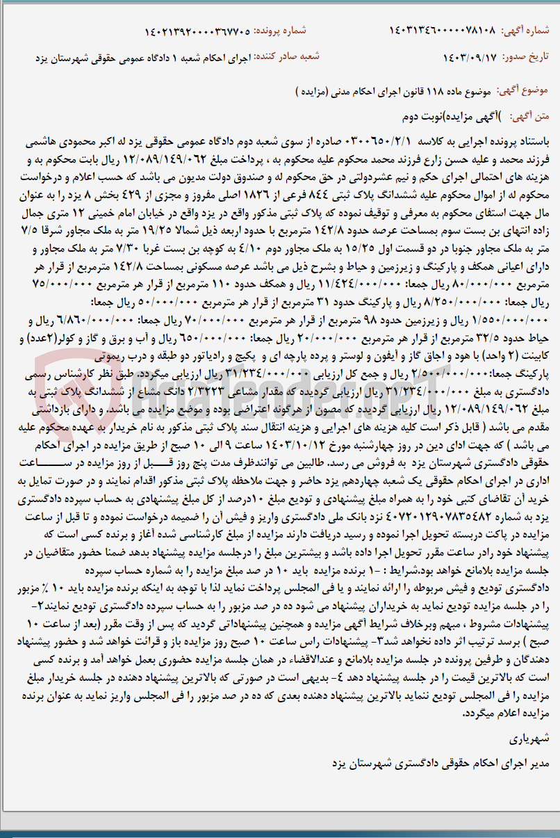 تصویر کوچک آگهی موضوع ماده 118 قانون اجرای احکام مدنی (مزایده )