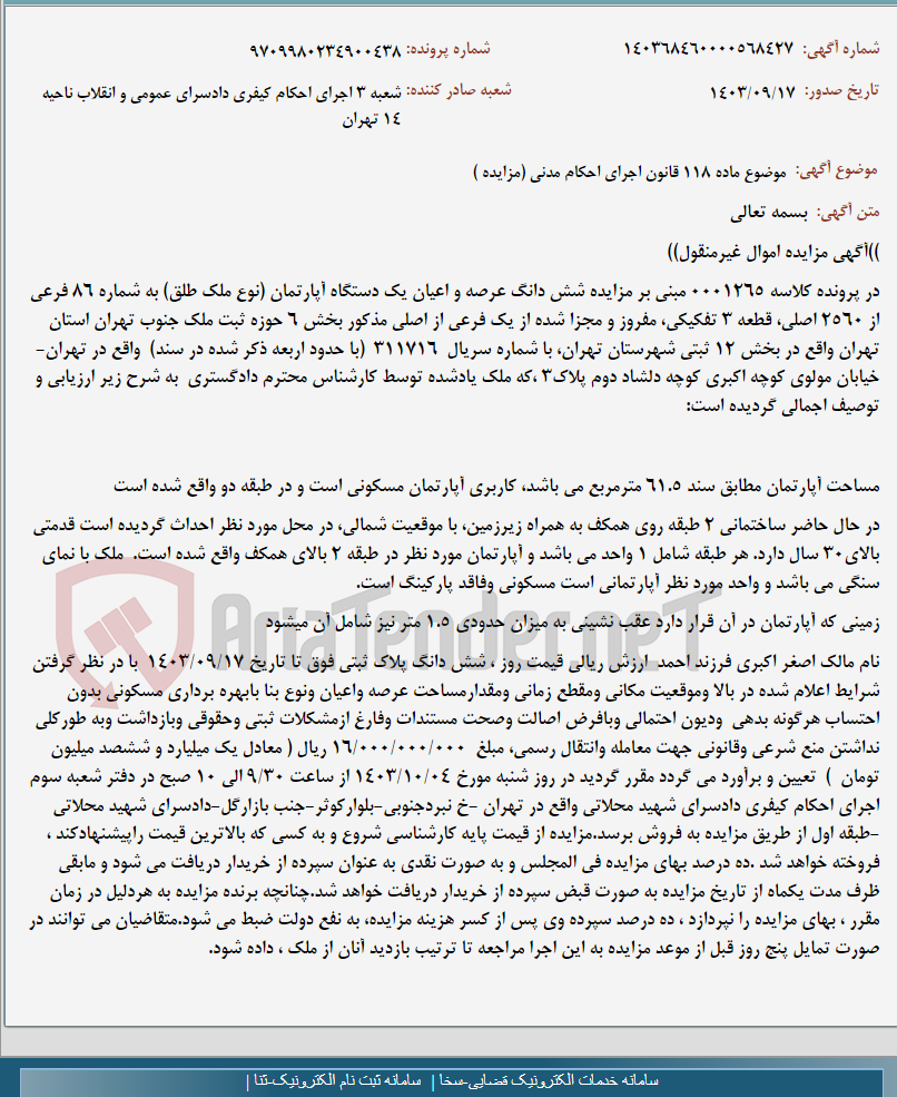 تصویر کوچک آگهی موضوع ماده 118 قانون اجرای احکام مدنی (مزایده )