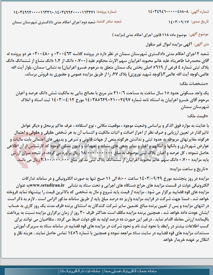 تصویر کوچک آگهی موضوع ماده 118 قانون اجرای احکام مدنی (مزایده )
