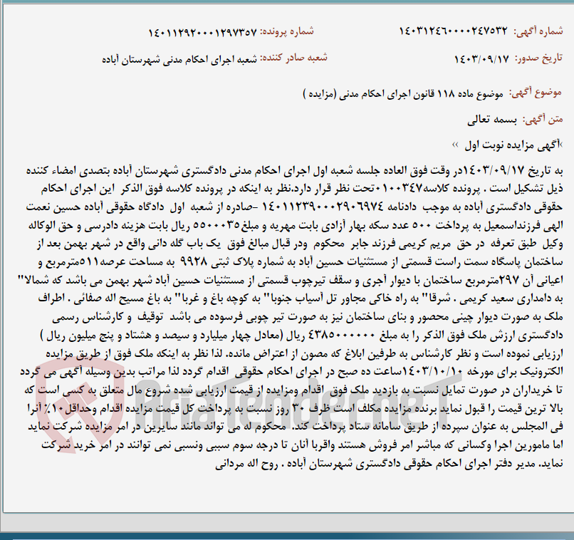 تصویر کوچک آگهی موضوع ماده 118 قانون اجرای احکام مدنی (مزایده )