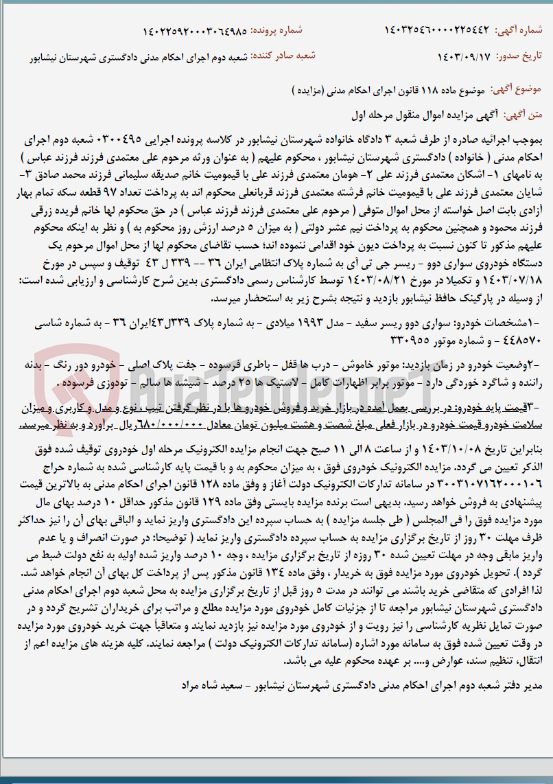 تصویر کوچک آگهی موضوع ماده 118 قانون اجرای احکام مدنی (مزایده )